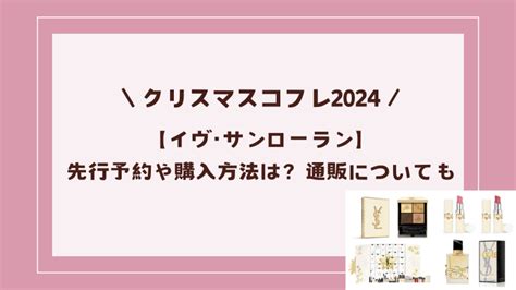 【イヴサンローラン】クリスマスコフレ2024先行予約や購入方 